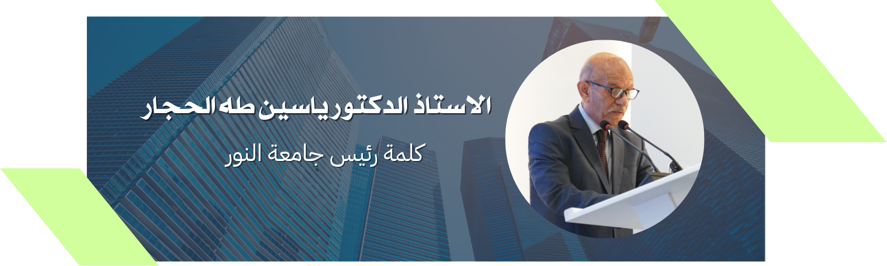أ.د. ياسين طه الحجار
