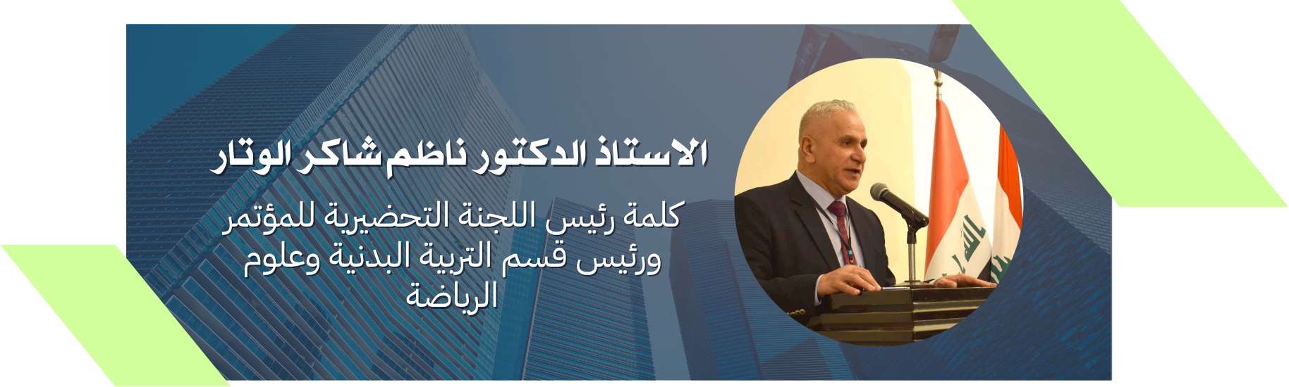 أ.د. ناظم شاكر الوتار